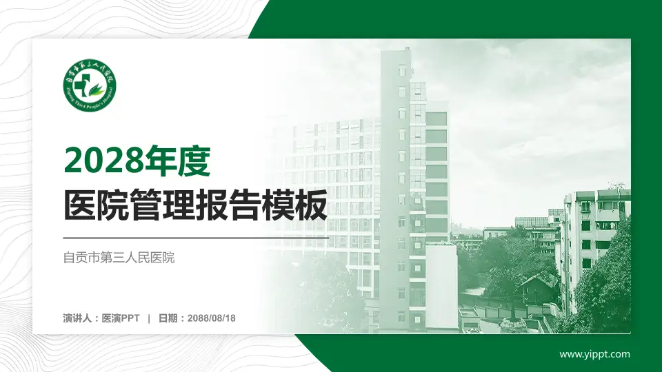 自贡市第三人民医院医院管理报告PPT模板16:9格式PPT封面效果预览图