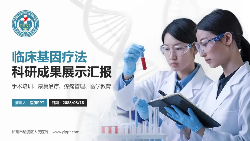 泸州市纳溪区人民医院科研成果展示PPT模板16:9格式PPT封面效果预览图