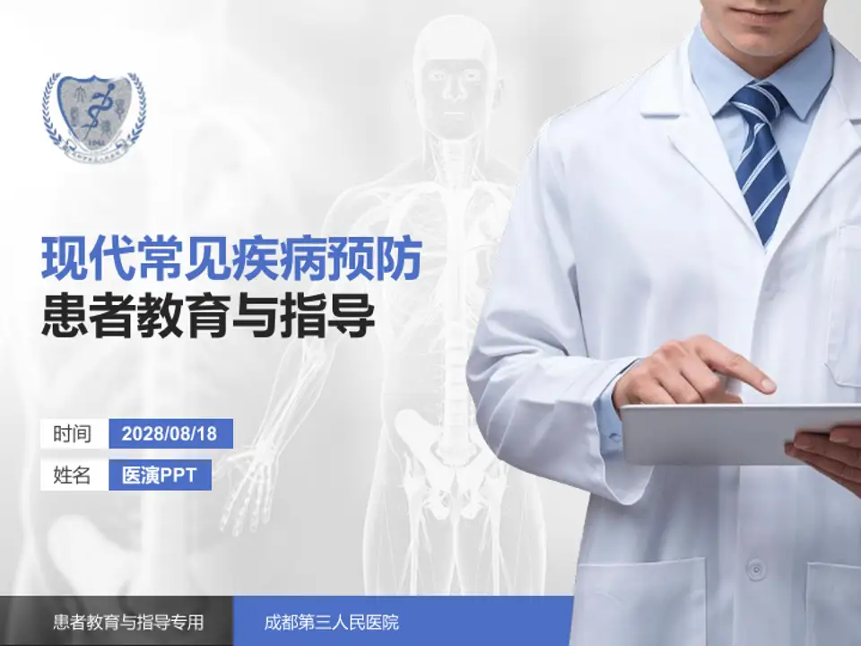 成都第三人民医院患者教育与指导PPT模板4:3格式PPT封面效果预览图