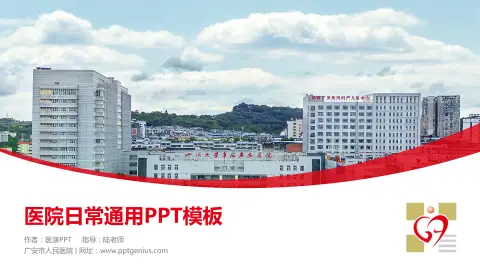 广安市人民医院医院简介/日常通用PPT模板