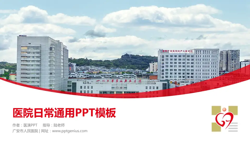 广安市人民医院医院简介/日常通用PPT模板16:9格式PPT封面效果预览图