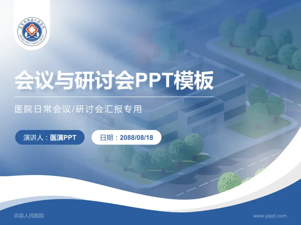 珙县人民医院会议与研讨会PPT模板4:3格式PPT封面效果预览图