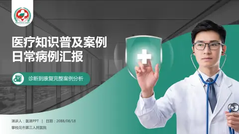 攀枝花市第三人民医院医疗知识普及PPT模板