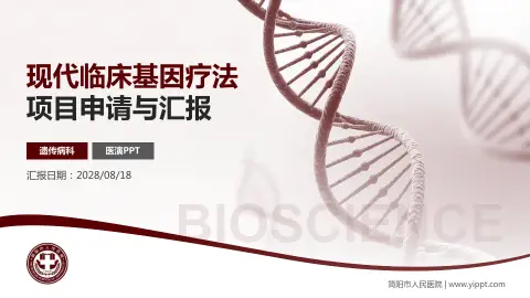 简阳市人民医院项目申请与汇报PPT模板