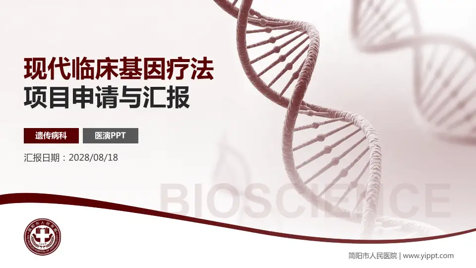 简阳市人民医院项目申请与汇报PPT模板16:9格式PPT封面效果预览图