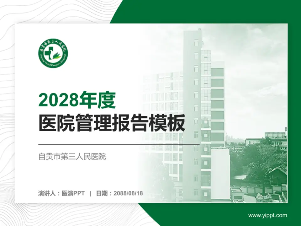 自贡市第三人民医院医院管理报告PPT模板4:3格式PPT封面效果预览图