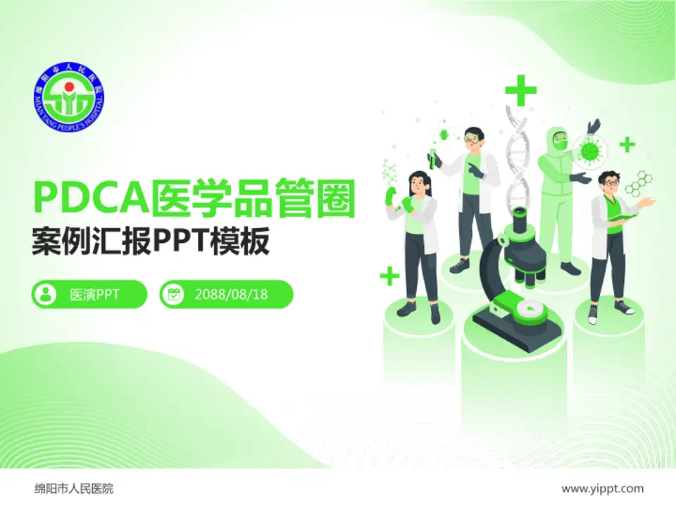 绵阳市人民医院品管圈PDCA演示专用PPT模板4:3格式PPT封面效果预览图