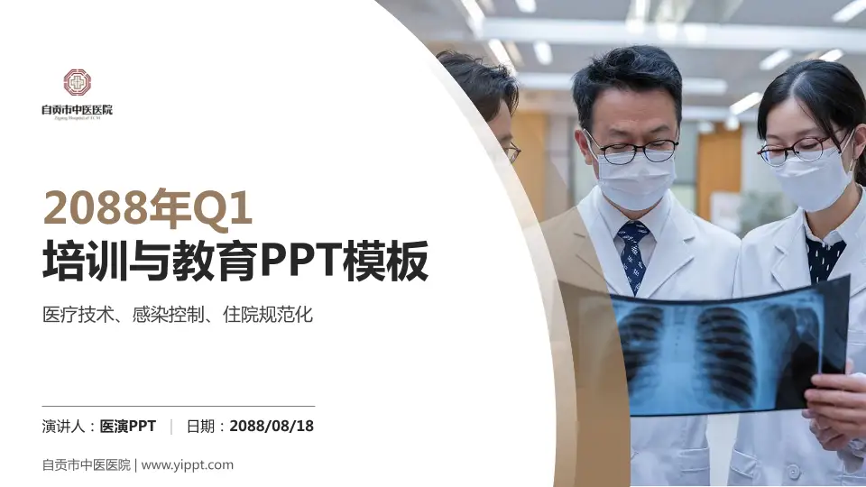 自贡市中医医院培训与教育PPT模板16:9格式PPT封面效果预览图