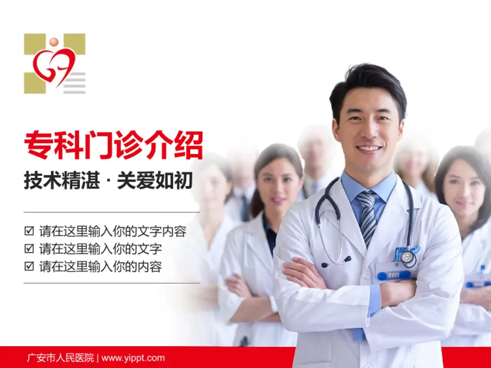 广安市人民医院科室介绍与推广PPT模板4:3格式PPT封面效果预览图