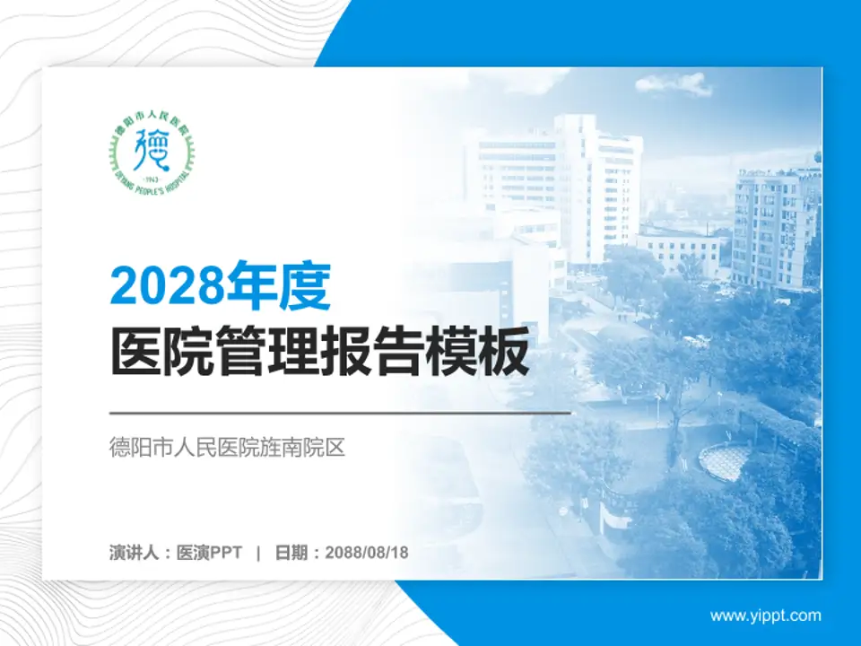德阳市人民医院旌南院区医院管理报告PPT模板4:3格式PPT封面效果预览图