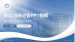 成都医学院第二附属医院会议与研讨会PPT模板_幻灯片封面预览图