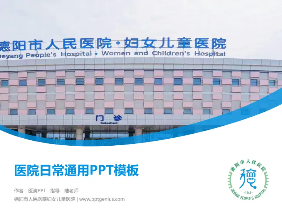 德阳市人民医院妇女儿童医院医院简介/日常通用PPT模板4:3格式PPT封面效果预览图