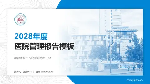 成都市第二人民医院草市分部医院管理报告PPT模板
