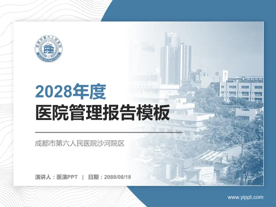 成都市第六人民医院沙河院区医院管理报告PPT模板4:3格式PPT封面效果预览图