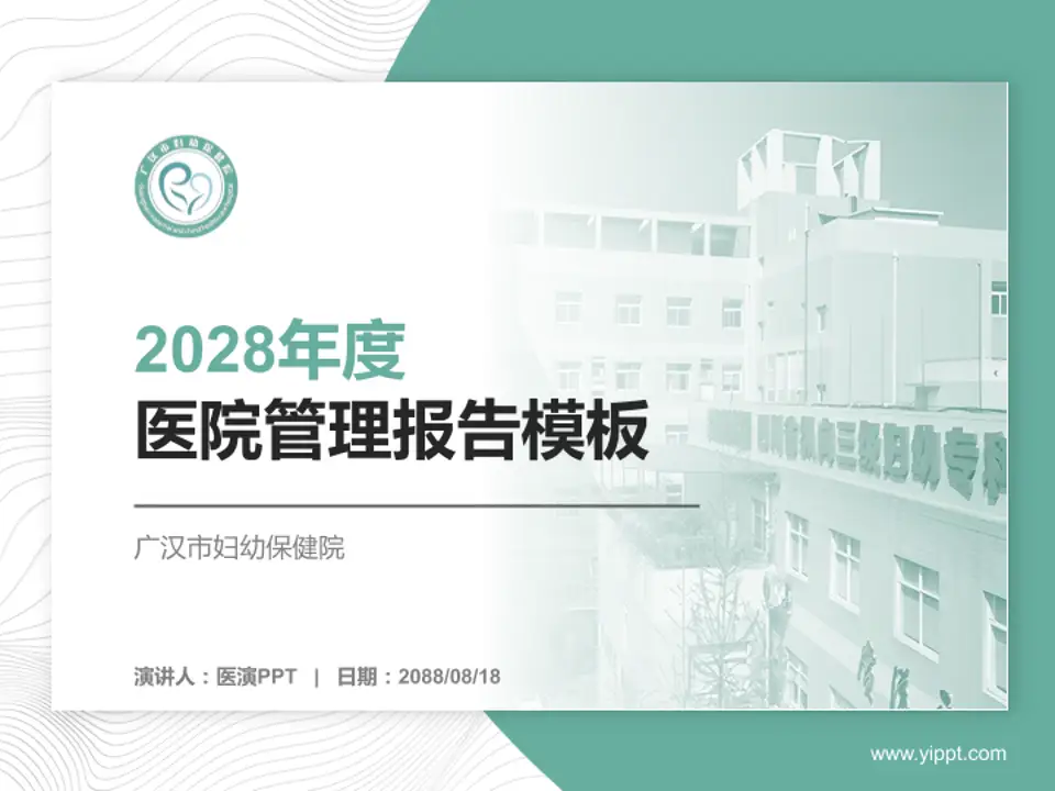 广汉市妇幼保健院医院管理报告PPT模板4:3格式PPT封面效果预览图