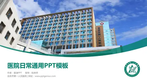 自贡市第一人民医院医院简介/日常通用PPT模板