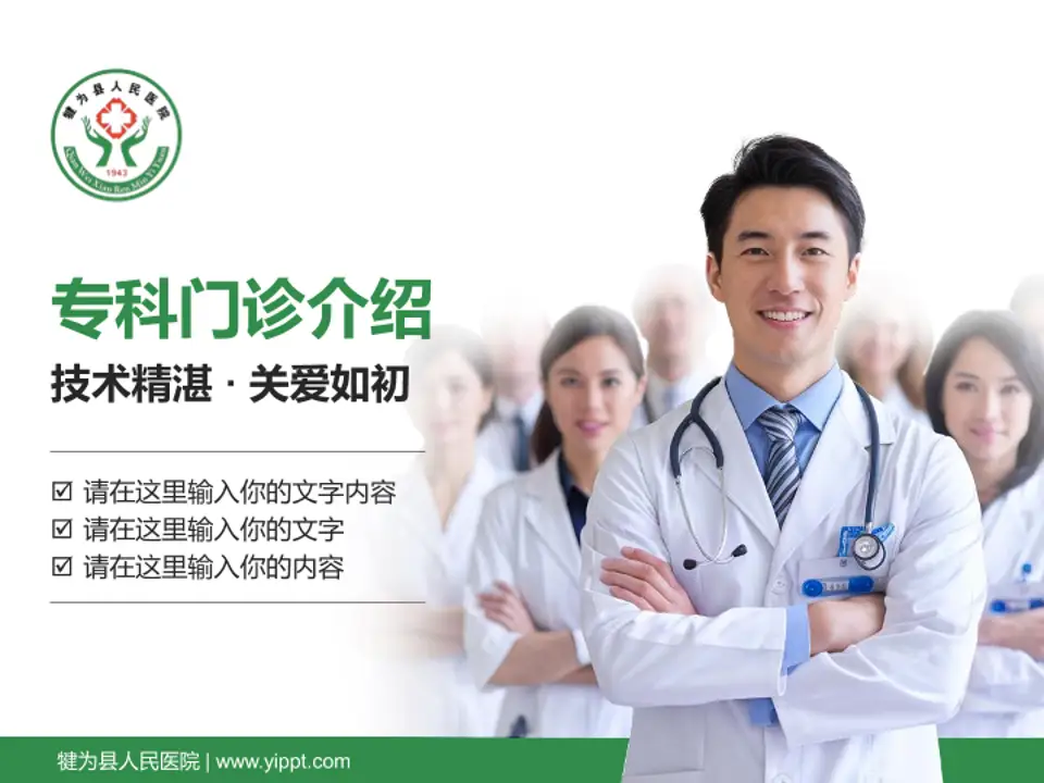 犍为县人民医院科室介绍与推广PPT模板4:3格式PPT封面效果预览图