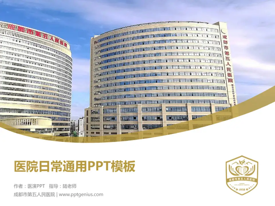 成都市第五人民医院医院简介/日常通用PPT模板4:3格式PPT封面效果预览图