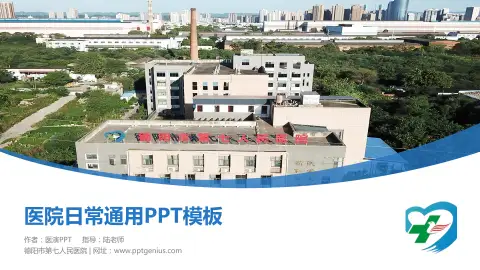 德阳市第七人民医院医院简介/日常通用PPT模板