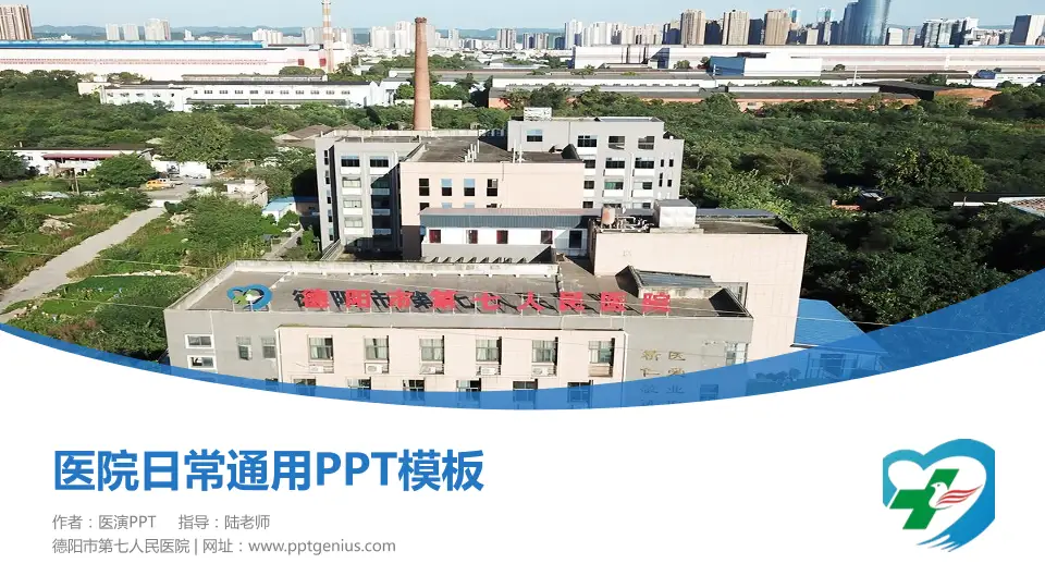 德阳市第七人民医院医院简介/日常通用PPT模板16:9格式PPT封面效果预览图