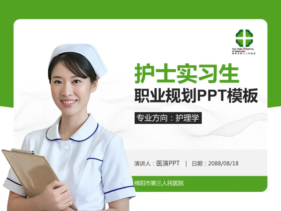 绵阳市第三人民医院护理专业职业生涯规划PPT模板4:3格式PPT封面效果预览图