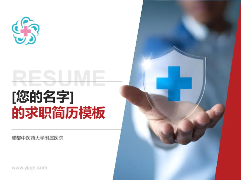 成都中医药大学附属医院个人求职应聘简历PPT模板4:3格式PPT封面效果预览图