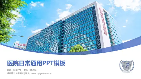 成都第三人民医院医院简介/日常通用PPT模板