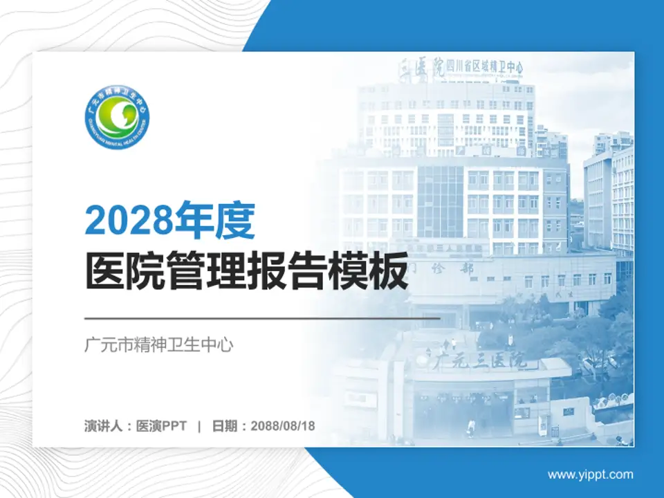 广元市精神卫生中心医院管理报告PPT模板4:3格式PPT封面效果预览图