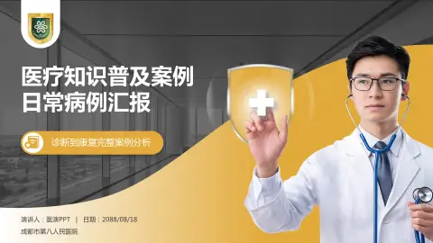 成都市第八人民医院医疗知识普及PPT模板