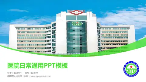 绵阳市人民医院医院简介/日常通用PPT模板