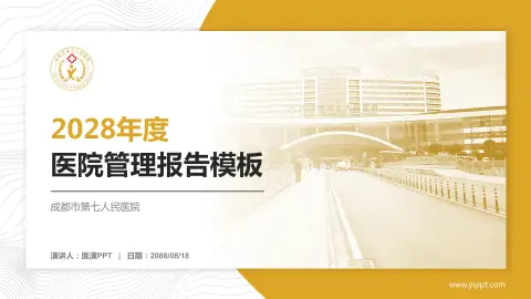 成都市第七人民医院医院管理报告PPT模板