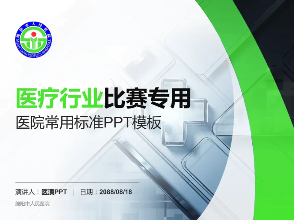 绵阳市人民医院医疗行业比赛专用PPT模板4:3格式PPT封面效果预览图
