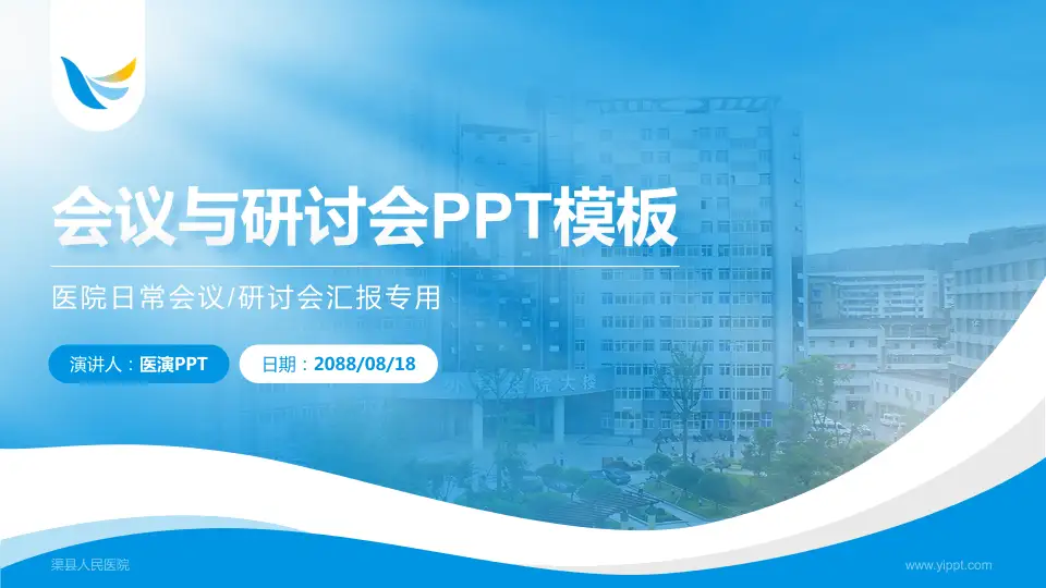 渠县人民医院会议与研讨会PPT模板16:9格式PPT封面效果预览图