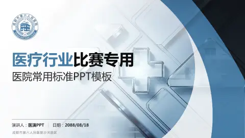 成都市第六人民医院沙河院区医疗行业比赛专用PPT模板