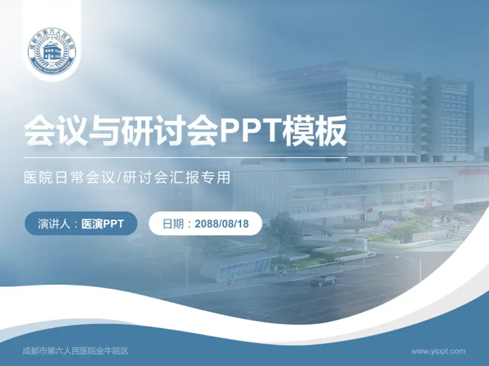 成都市第六人民医院金牛院区会议与研讨会PPT模板4:3格式PPT封面效果预览图