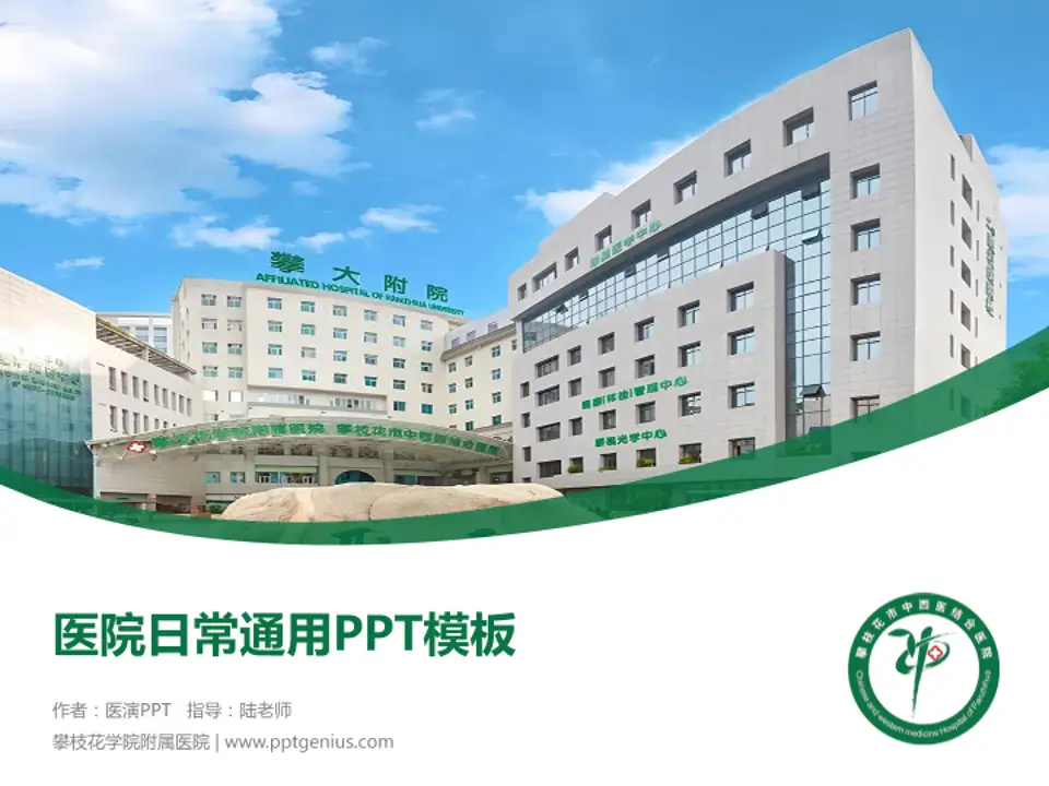 攀枝花学院附属医院医院简介/日常通用PPT模板4:3格式PPT封面效果预览图