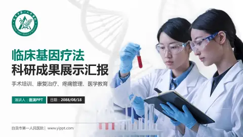 自贡市第一人民医院科研成果展示PPT模板