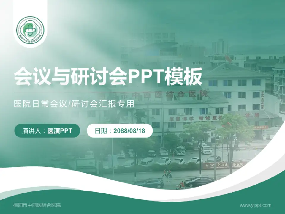 德阳市中西医结合医院会议与研讨会PPT模板4:3格式PPT封面效果预览图
