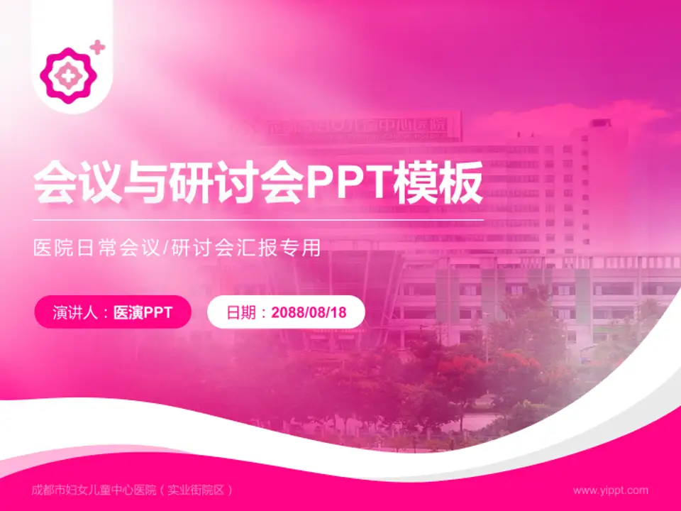 成都市妇女儿童中心医院（实业街院区）会议与研讨会PPT模板4:3格式PPT封面效果预览图