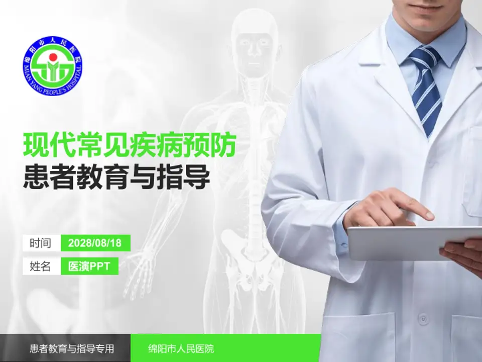 绵阳市人民医院患者教育与指导PPT模板4:3格式PPT封面效果预览图