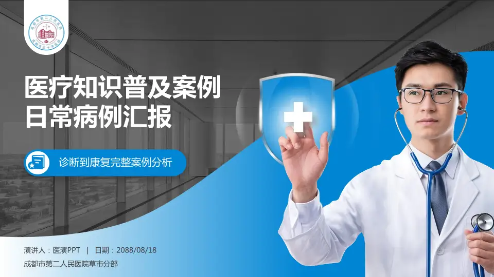 成都市第二人民医院草市分部医疗知识普及PPT模板16:9格式PPT封面效果预览图