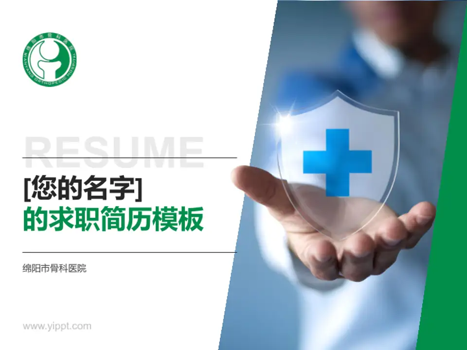 绵阳市骨科医院个人求职应聘简历PPT模板4:3格式PPT封面效果预览图