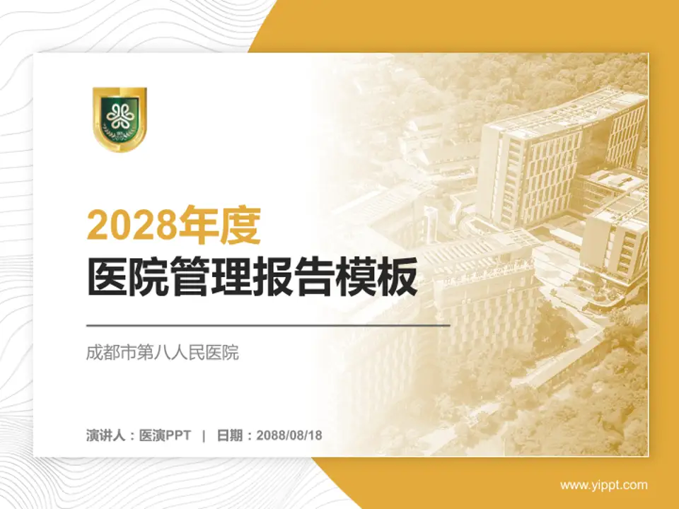 成都市第八人民医院医院管理报告PPT模板4:3格式PPT封面效果预览图