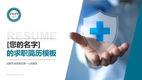 成都市龙泉驿区第一人民医院个人求职应聘简历PPT模板