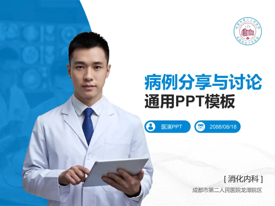 成都市第二人民医院龙潭院区病例分享与讨论PPT模板4:3格式PPT封面效果预览图