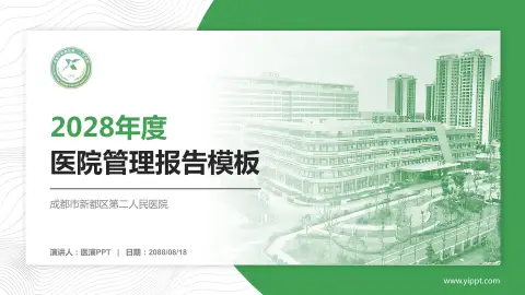 成都市新都区第二人民医院医院管理报告PPT模板