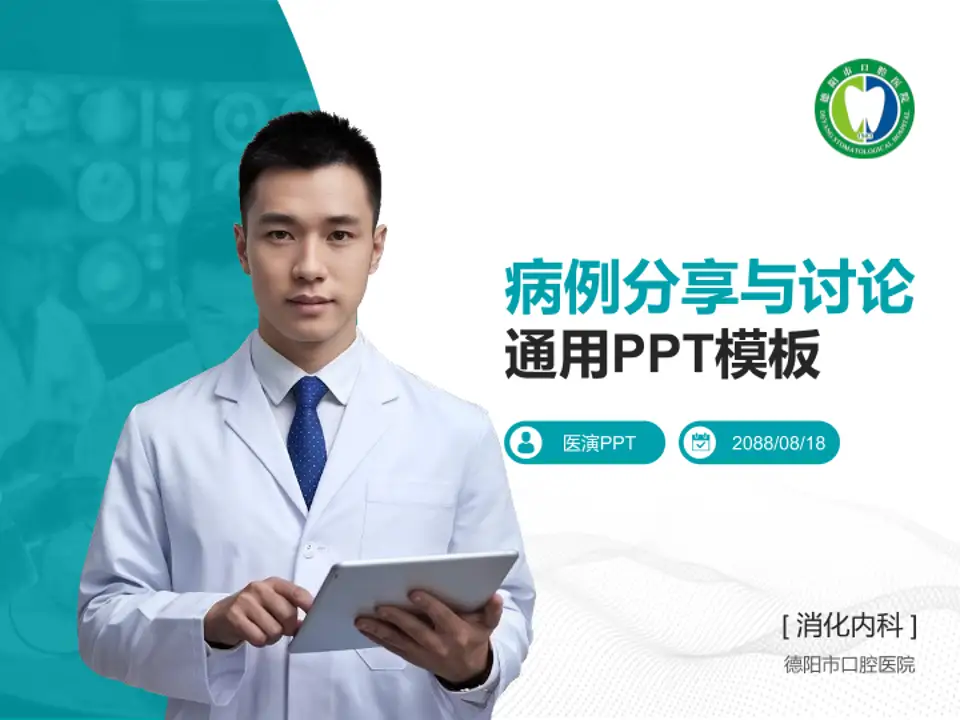 德阳市口腔医院病例分享与讨论PPT模板4:3格式PPT封面效果预览图
