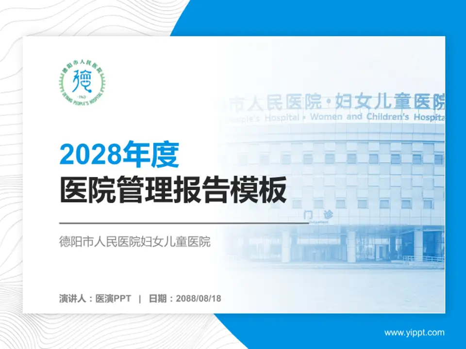 德阳市人民医院妇女儿童医院医院管理报告PPT模板4:3格式PPT封面效果预览图