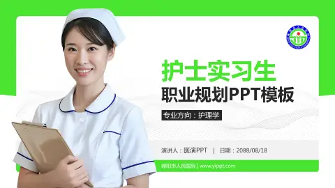 绵阳市人民医院护理专业职业生涯规划PPT模板