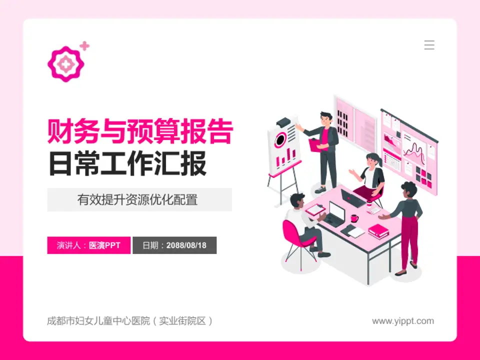 成都市妇女儿童中心医院（实业街院区）财务与预算报告PPT模板4:3格式PPT封面效果预览图